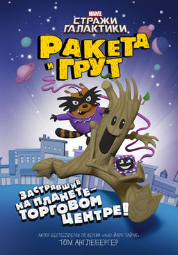 Ракета и Грут. Застрявшие на планете - торговом центре!