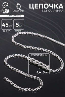 Цепочка без карабина, L=45 см, 4.6×3×0.8 мм, (набор 5 шт), СМ-1319, цвет серебро