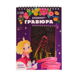 Блокнот-гравюра Принцесса и единорог, 10 листов, штихель - Школа талантов фото 4