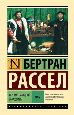 История западной философии В 2 т. Том 2