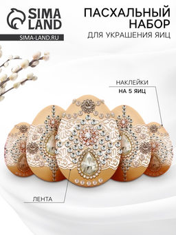 Набор для украшения яиц на Пасху Царский, 13?10 см