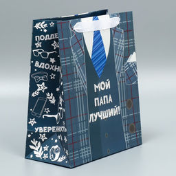Цена за 2 шт. Пакет подарочный ламинированный, упаковка, Мой папа лучший, ML 27?23?11.5 см