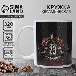 Кружка керамическая чайная «23 февраля. Граната», 320 мл