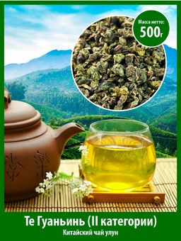 АКЦИЯ Китайский элитный чай Gutenberg Те Гуаньинь (2 категории), 500гр.