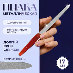 Цена за 6 шт. Пилка металлическая для ногтей, 17 см, цвет янтарный