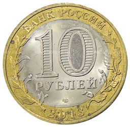 Монета 10 рублей 2013 года СПМД Российская Федерация  Республика Дагестан