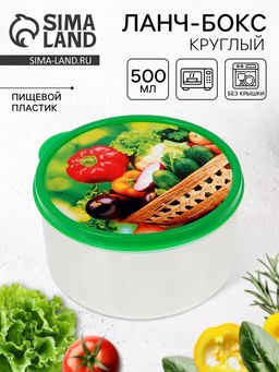 Цена за 2 шт. Ланч - бокс круглый «Овощи и зелень», 500 мл