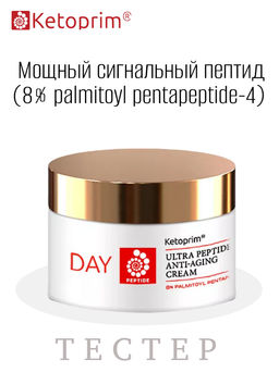 Ультрапептидный дневной крем для лица (тестер), 50 ml - Ketoprim фото 6
