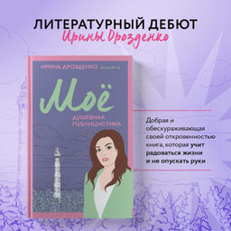 Моё. Душевная публицистика