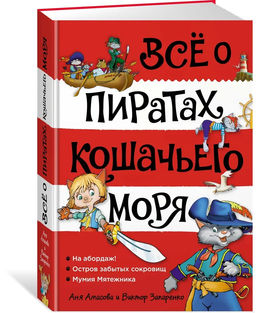 Всё о пиратах Кошачьего моря. Том 1. На абордаж. Остров забытых сокровищ. Мумия Мятежника. Амасова А.
