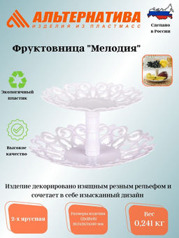 Фруктовница "Мелодия" 2-х ярусная М6618 М6617