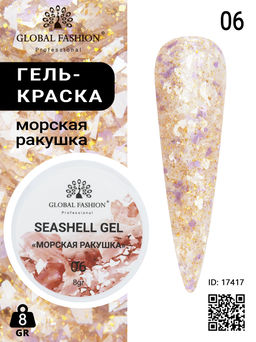 Гель для ногтей SEASHELL GEL морская ракушка 5 гр, 06