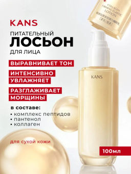 KANS Лосьон для лица с пептидами и коллагеном, антивозрастной, от выраженных морщин и пигментации, 1