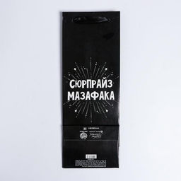 Цена за 2 шт. Пакет подарочный ламинированный под бутылку, упаковка, «Сюрпрайз», 13×35×10 см