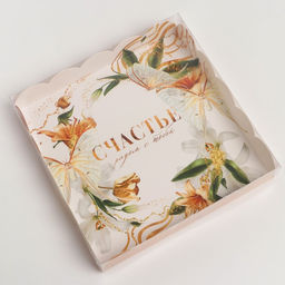 Цена за 5 шт. Коробка для печенья, кондитерская упаковка с пластиковой крышкой, «Счастье рядом с тобой», 18×18×3 см