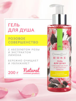 НОВИНКА! Гель для душа Розовое совершенство