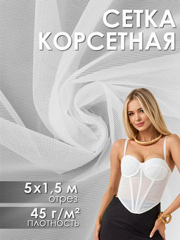 Сетка корсетная KRUZHEVO арт.Т1112 45г/м? ш.150см, цв.белый уп.5м