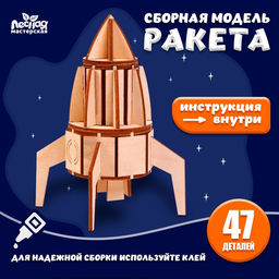 Деревянный конструктор, сборная модель Ракета