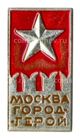 Значок Москва  Город герой