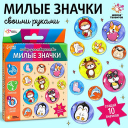 Набор для творчества Милые значки. Зверята