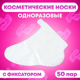 Носки одноразовые , косметические, 50 пар. Универсальный размер, 60 мкн