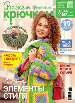 Вяжем крючком 4*23