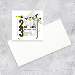 Цена за 20 шт. Открытка-мини 23 февраля!, 7?7 см