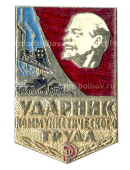 Значок Ударник коммунистического труда
