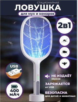 Ловушка для мух и комаров, мухоловка