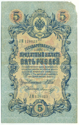 Банкнота 5 рублей 1909 года Шипов / Морозов