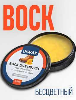 Воск для обуви из гладкой кожи Diwax 5100