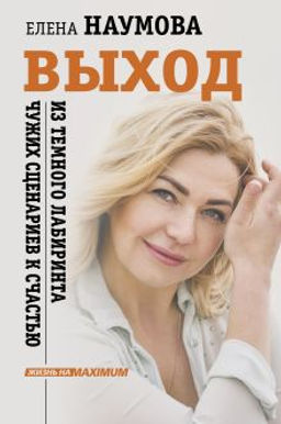 ВЫХОД из темного лабиринта чужих сценариев к счастью