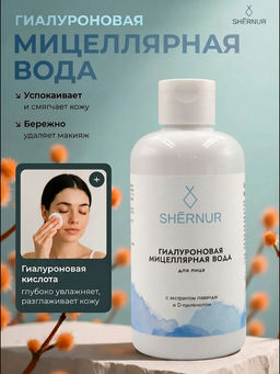 Гиалуроновая мицеллярная вода для лица Shernur, 300мл