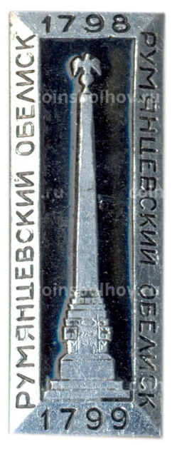 Значок Румянцевский обелиск