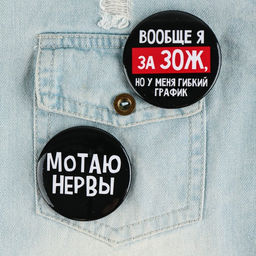 Цена за 10 шт. Значки закатные Оскорбительные, 56 мм, МИКС