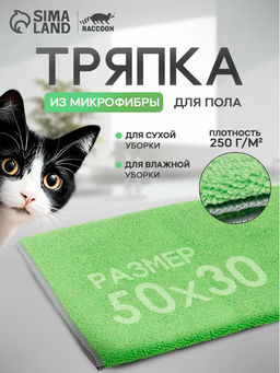 Цена за 2 шт. Тряпка для пола Raccoon, 250 г/м, 5030 см, микрофибра, с оверлоком, 1 шт, зеленая