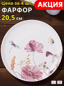 Цена за 4 шт. ТАРЕЛКА ЗАКУСОЧНАЯ LEFARD FLOWERS 20,5 СМ