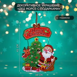 Новогоднее украшение настенное Дед мороз с подарками, подвеска, 41?30 см