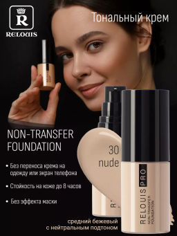 RELOUIS Тональный крем Non-Transfer Foundation тон 30 nude - Lilo фото 4
