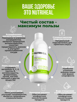 Хлорофилл жидкий пищевой 1000 мл Для похудения, кишечника - NUTRIHEAL фото 6