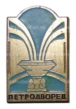 Значок Петродворец
