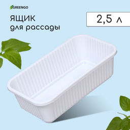 Цена за 2 шт. Ящик для цветов, 28.5×15.5×8.5 см, 2.5 л, пластик, белый, Greengo