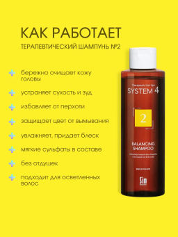 System 4 Терапевтический шампунь №2, 250 мл - Sim sensitive фото 2