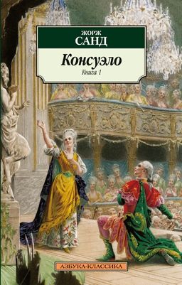 Консуэло (в 2-х книгах) (комплект). Санд Ж. - Азбука фото 2