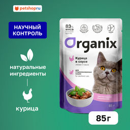 Паучи для стерилизованных кошек с чувствительным пищеварением: курица в соусе 49803