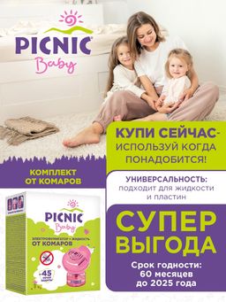 PICNICBABY электрофумигатор + жидкость от комаров 30 ночей