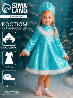Карнавальный костюм Снегурочка с кокеткой, атлас, кокошник, платье, р-р 34, рост 134 см