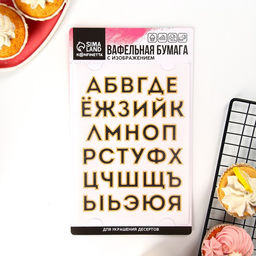 Вафельные картинки съедобные Алфавит для капкейков, торта KONFINETTA, 1 лист А5 - Simaland фото 2