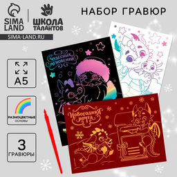 Цена за 2 шт. Гравюра на новый год Дракоши А5, 3 шт.
