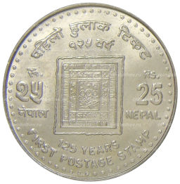 Монета 25 рупий 2006 года Непал  125 лет Первой почтовой марке Непала